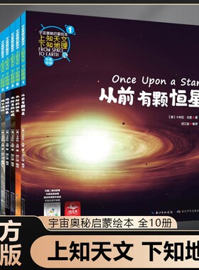 正版 上知天文下知地理绘本全套10册中英双语儿童绘本宇宙奥秘启蒙绘本科普书籍小学生三四五六年级课外书科普百科读物科学类书籍