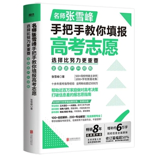 【全新升级版】名师张雪峰手把手教你填报高考志愿 选择比努力更重要张老师教你高考精准填报志愿升学就业不走弯路报志愿指导 磨铁