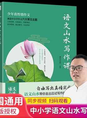 【正版现货】语文山水写作课中小学作文素材满分作文 初中生语文山水作文课三四五六年级初一初二初三中考作文素材书优秀作文