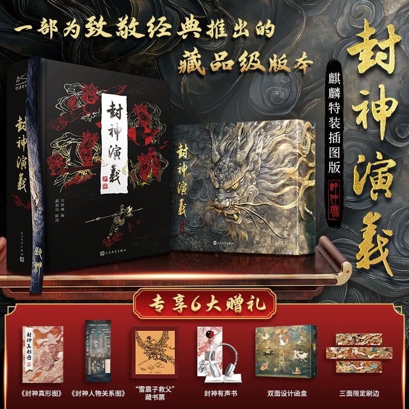 【正版现货】封神演义三面刷边珍藏版麒麟特装插图双面函套封神真形图内含50幅绣像画雷震子救父藏书票古代神话小说古代神话传小说