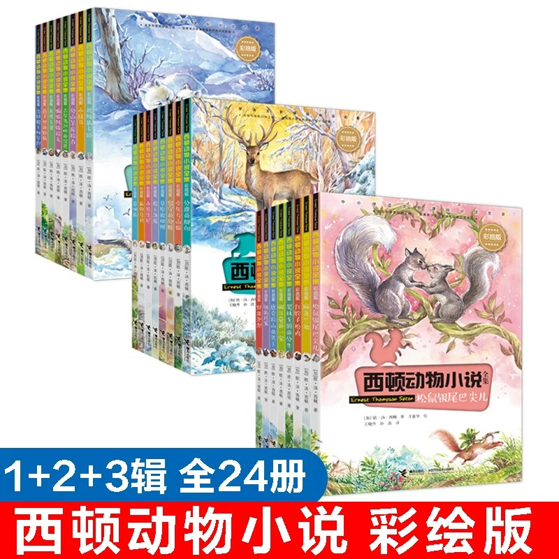 正版 西顿动物小说全集彩绘版全套24册 6-12岁儿童文学小说西顿动物记小学生二三四五六年级课外阅读书籍动物小说西顿动物故事全集