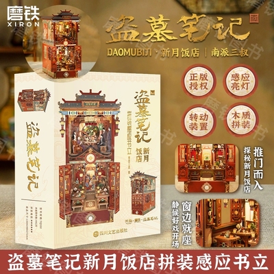 【正版现货】盗墓笔记新月饭店拼装感应书立 南派三叔 官方授权场景书立十年雪落藏海花沙海文库本雨村笔记花夜前行悬疑 磨铁图书
