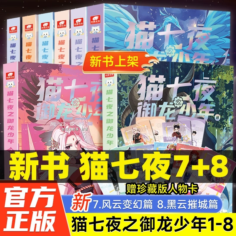 正版 猫七夜之御龙少年漫画书全套1-8册奇喵君漫画书猫七夜12345678册猫小九漫画图文小说儿童文学少年冒险故事书奇妙君周边实体书