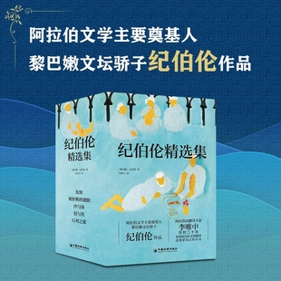 正版 纪伯伦精选集全套5册 李唯中译 先知+被折断的翅膀+泪与笑+沙与沫+行列之歌 阿拉伯文学散文诗选 纪伯伦作品集