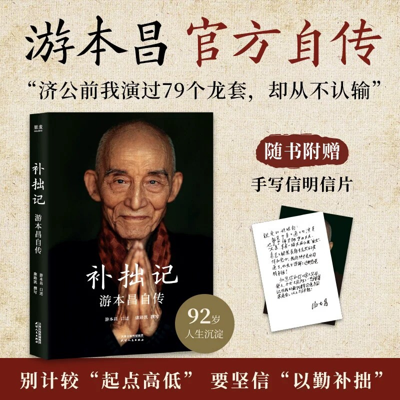 正版 补拙记游本昌自传 92岁游本昌亲口讲述的自传 济公繁花弘一大师主演游本昌真实故事 现代影视明星人物传记小说