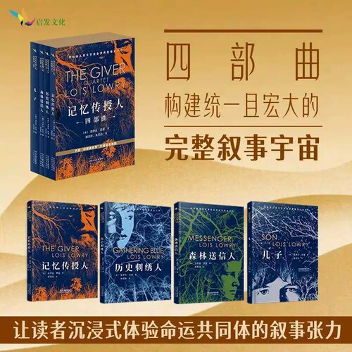 记忆传授人四部曲全新修订版 洛伊丝·劳里著儿子+历史刺绣人+森林送信人+记忆传授人纽伯瑞国际大奖小说儿童文学小说课外阅读书籍