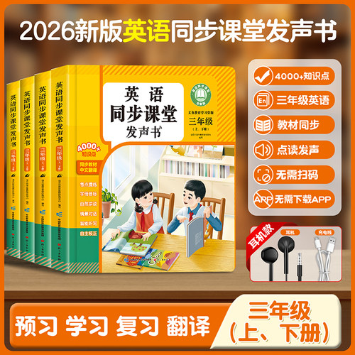 2026新版三年级上下册英语同步课堂点读发声书同步教材内容三四年级小学生入门自学零基础音标自然拼读单词记背神器有声早教学习机