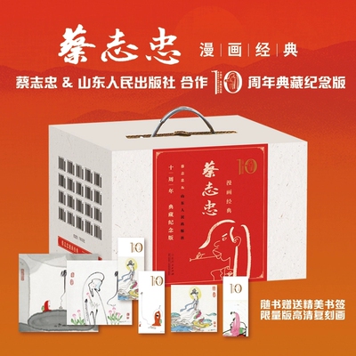 蔡志忠漫画经典礼盒十周年典藏纪念版共20册蔡志忠儿童漫画全集小学生漫画国学启蒙经典全套金刚经心经老子庄子列子说论语史记易经