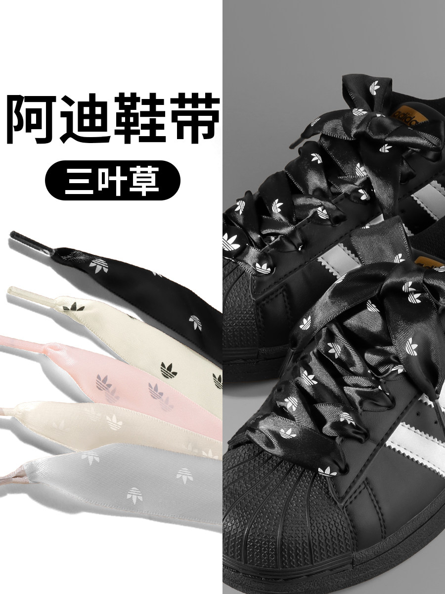 阿迪/达斯鞋带ins风三叶草印标适配贝壳头德训鞋女款绸缎鞋带宽扁