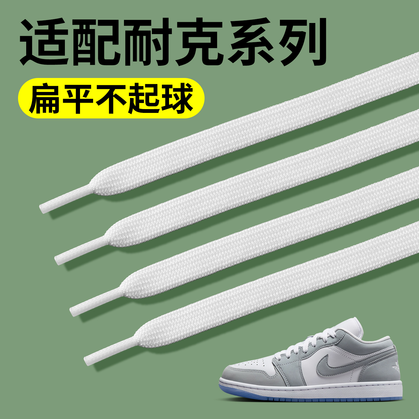 耐克鞋带适配空军一号AJ扁平白色