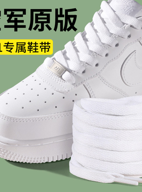 空军一号鞋带适配AF1黑武士AJ1耐克原版鞋男女扁平不起球白色鞋带