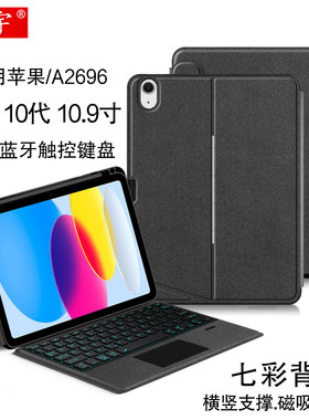 适用于苹果iPad10智能触控蓝牙键盘保护套10.9英寸ipad第10代平板电脑A2777磁吸拆分笔槽壳A2696竖支撑背光键