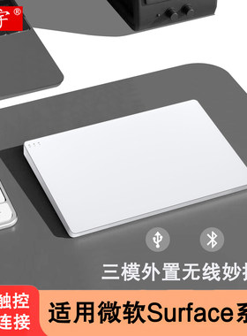 适用于 触控板微软surface多功能手势妙控板Trackpad3模外置无线