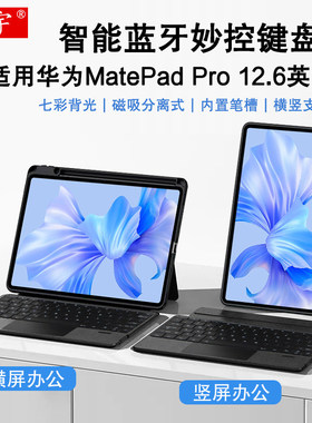 适用于华为MatePad12.6蓝牙键盘保护套12.6英寸Pro无线妙控键盘matepadpro13.2一体磁吸拆分壳WGRR-W09横竖笔