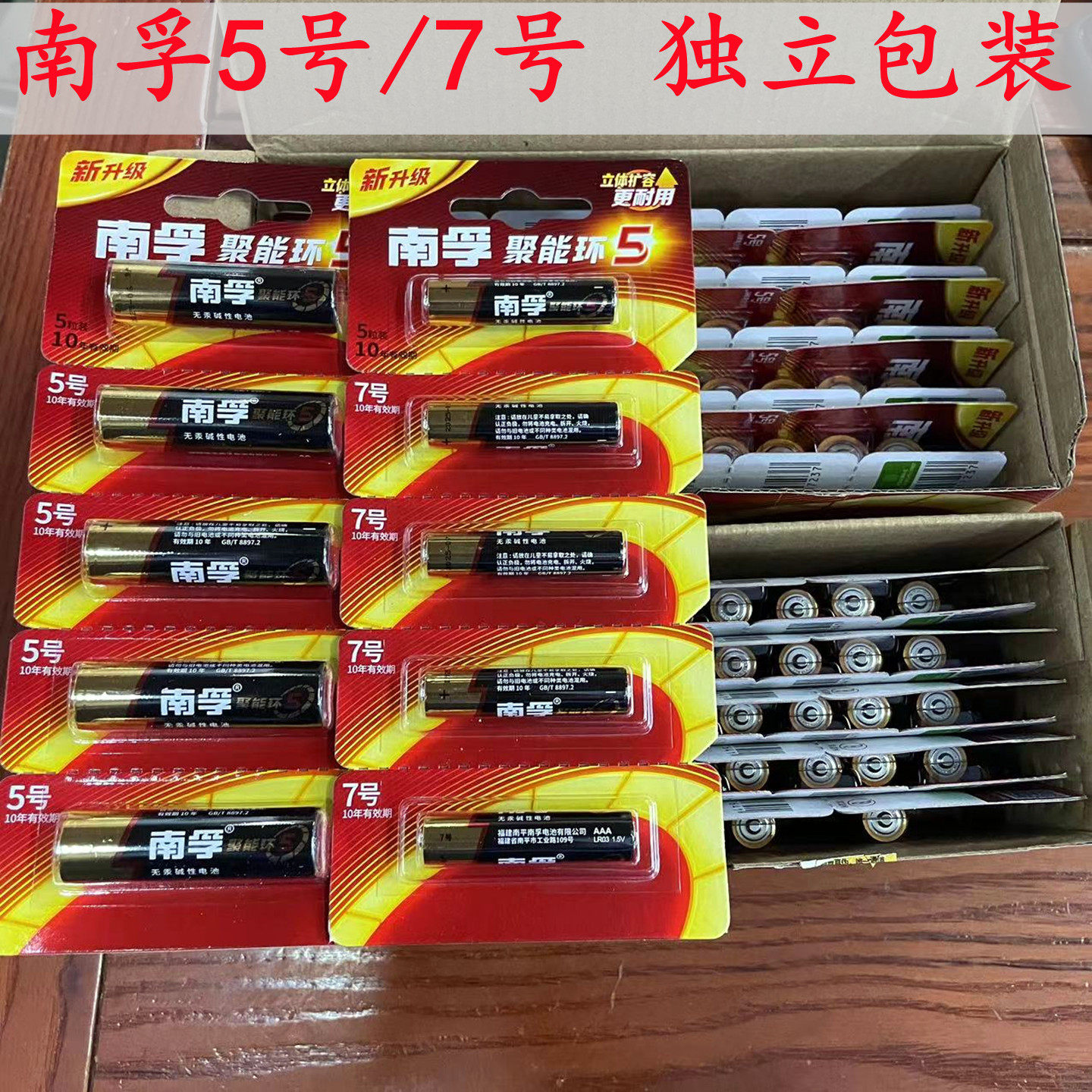 南孚7号五号1.5V碱性电池独立包图片