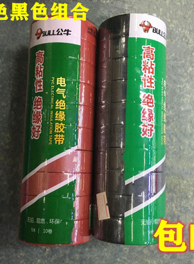 电工胶布整条9米10卷绝缘胶带高黏公牛 蓝色白色绿色黄色红色黑色
