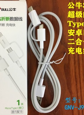 快充安卓充电数据线GNV-J9C10USB公牛TypeC安卓口二合一双头长1米闪充 白色