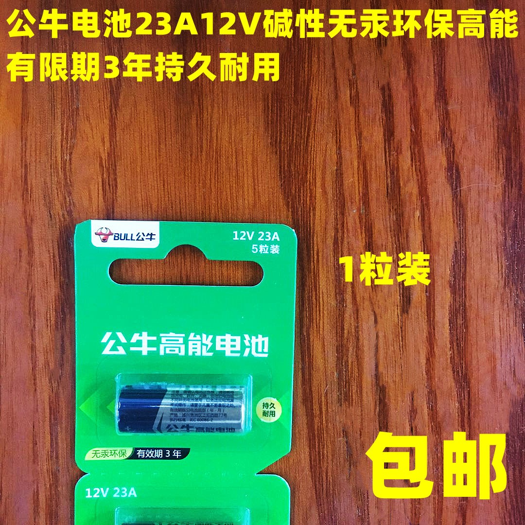 23A电池全新公牛卷帘门遥控无线门铃智能灯门锁车辆防盗器道闸 用