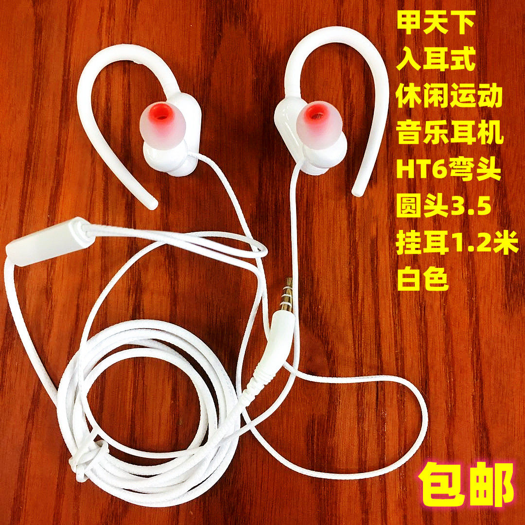 原装甲天下耳机带麦入耳式线控弯头HT6耳挂运动通用立体声1.2米白