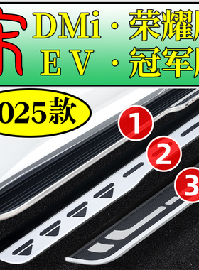 25款比亚迪宋plusdmi脚踏板荣耀版冠军版原厂EV宋pro踏板dmi原装