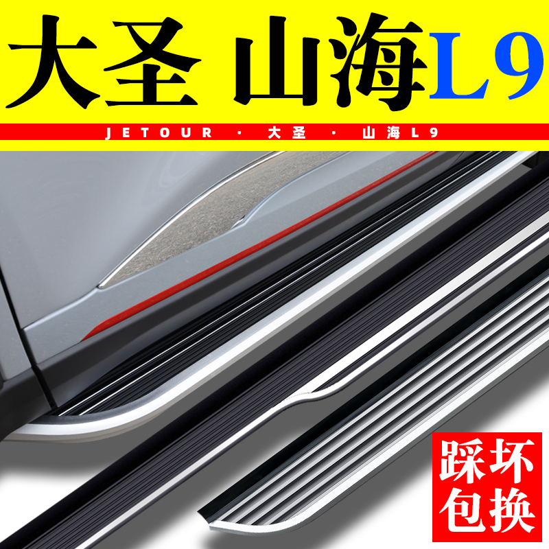 大圣脚踏板山海L9脚踏板踩坏包赔