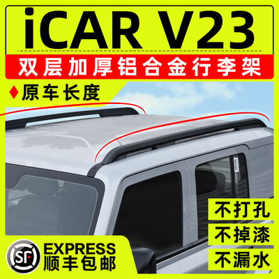2025款奇瑞iCARV23行李架ICAR V23车顶行李架icarv23车顶架旅行架