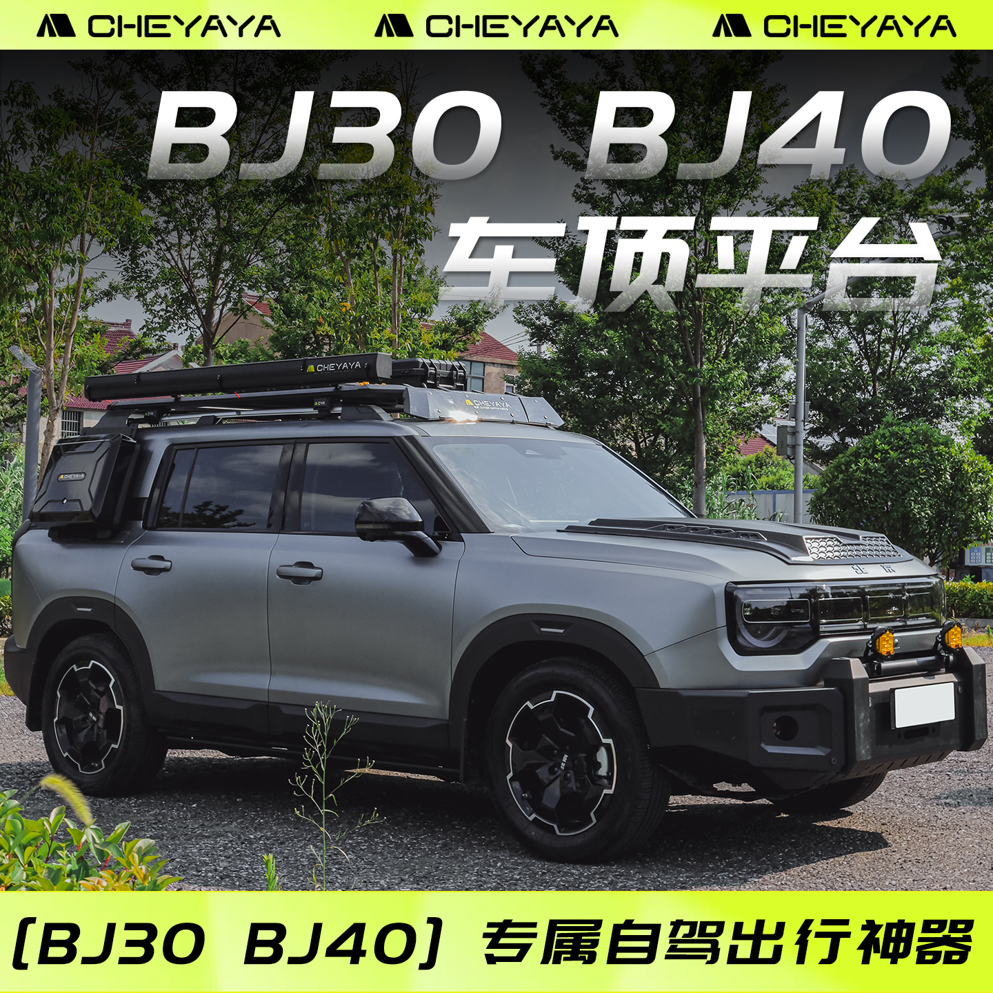 北京BJ30BJ40车顶平台爬梯小书包