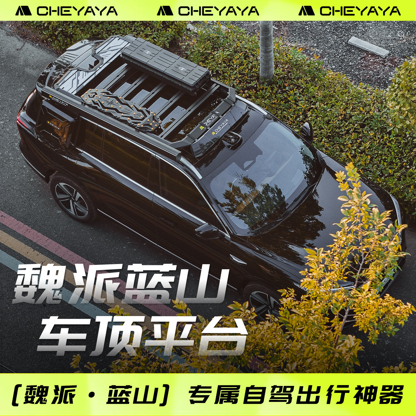 魏派魏牌蓝山车顶平台拓展车顶架行李架侧书包侧边帐机甲爬梯天幕