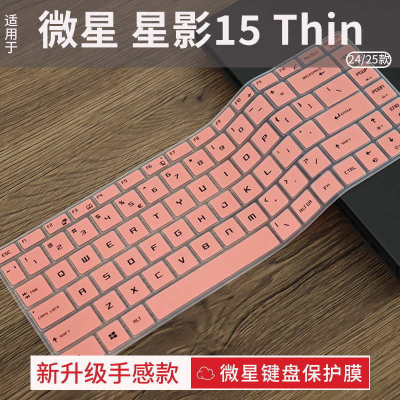 微星星影17/15键盘保护膜图片