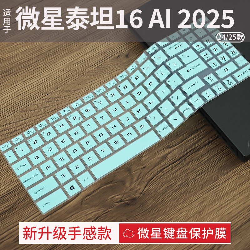 微星泰坦16/17键盘保护膜图片