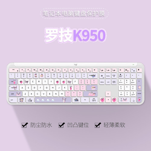 罗技K950键盘保护膜防尘防水