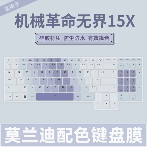 机械革命笔记本电脑键盘保护膜