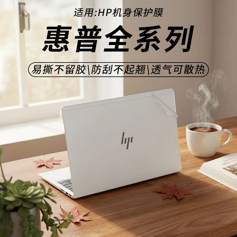 惠普全系列外壳保护膜