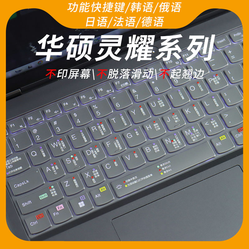 华硕灵耀语言功能键盘膜！