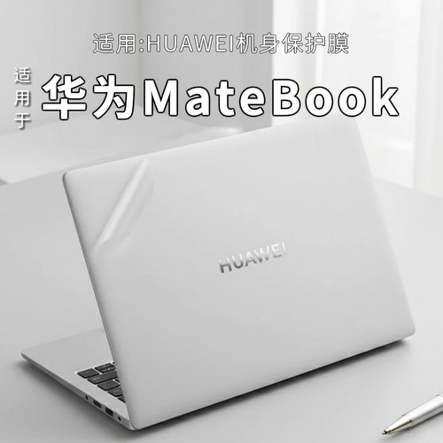华为matebook外壳保护膜