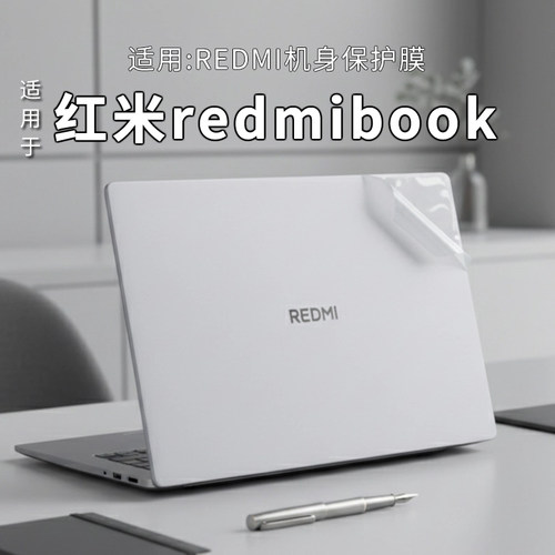 红米redmibook外壳保护膜