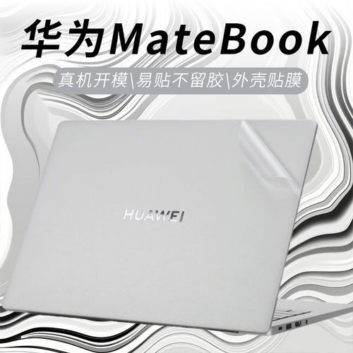 华为matebook外壳保护膜