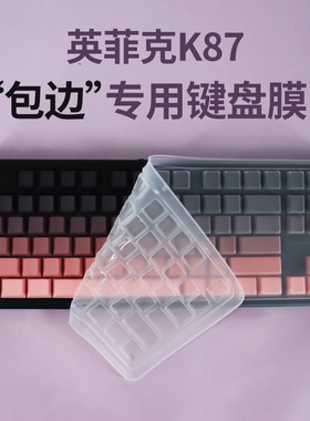 思舞适用于英菲克K87键盘保护膜防尘套防尘罩英菲克K87键盘膜保护膜防水透明键盘膜