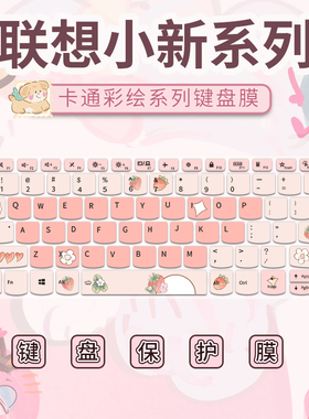 适用于联想小新Pro16 Pro14笔记本电脑小新14 15 16 2026款键盘保护膜小新Air13 Air15键盘膜Pro16GT Pro14GT