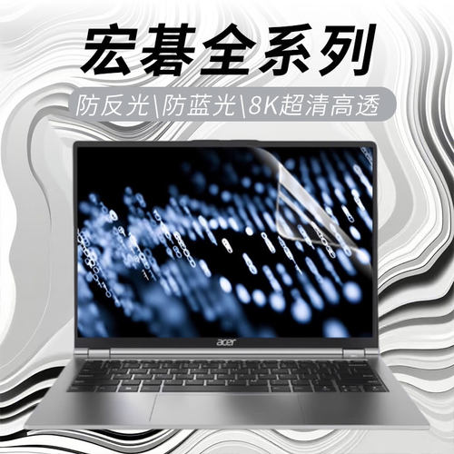 宏碁全系列屏幕保护膜