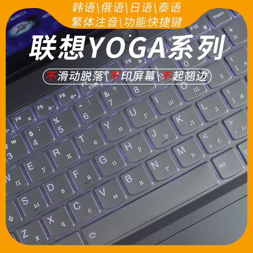 联想YOGA语言键盘保护膜