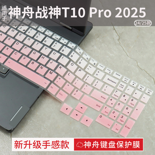神舟战神T10Pro键盘保护膜