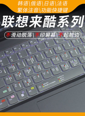 思舞适用于联想来酷斗战者战7000韩语键盘膜语言笔记本电脑来酷pro14俄语保护膜来酷15win11快捷键异能者P14H