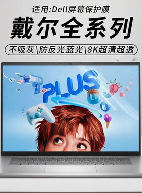 思舞适用于戴尔笔记本屏幕膜DellProMax14/16笔记本电脑Pro13/14/16Plus防偷窥膜灵越14灵龙14Plus7440/7430