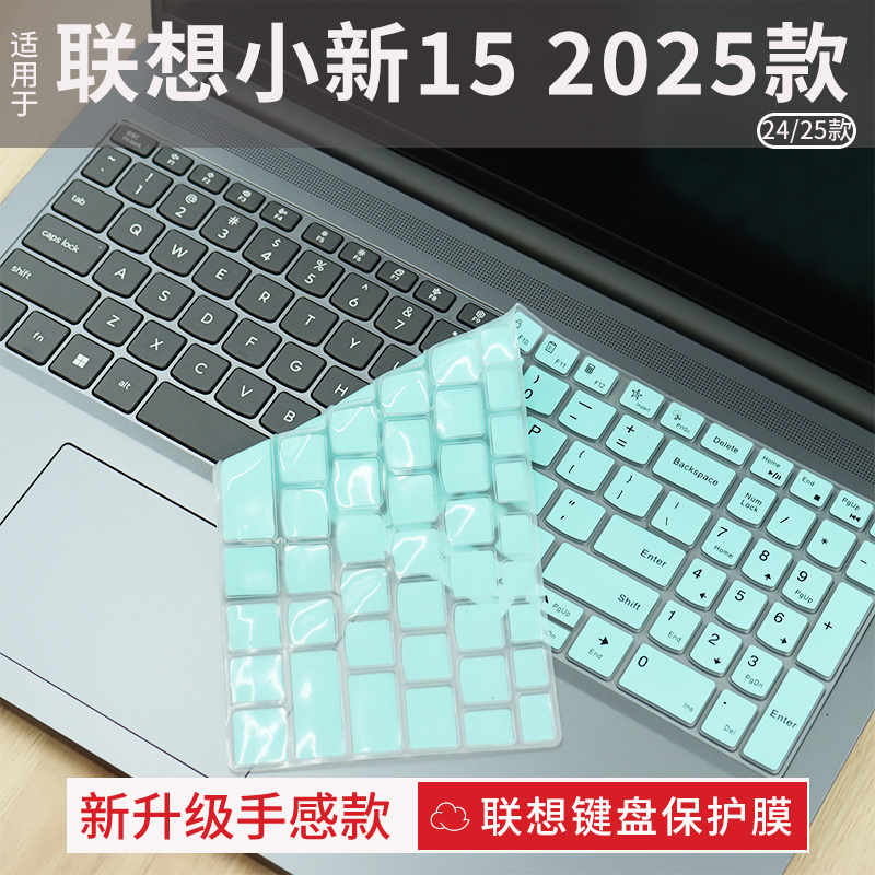 联想小新系列键盘保护膜