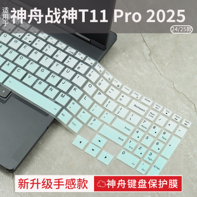 神舟战神T11Pro键盘保护膜