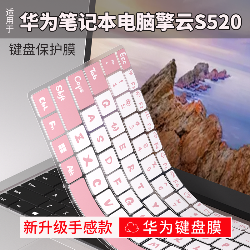 华为擎云S520笔记本键盘保护膜