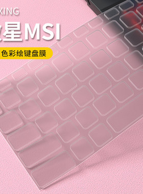 微星键盘膜减少敲击声音防尘防水