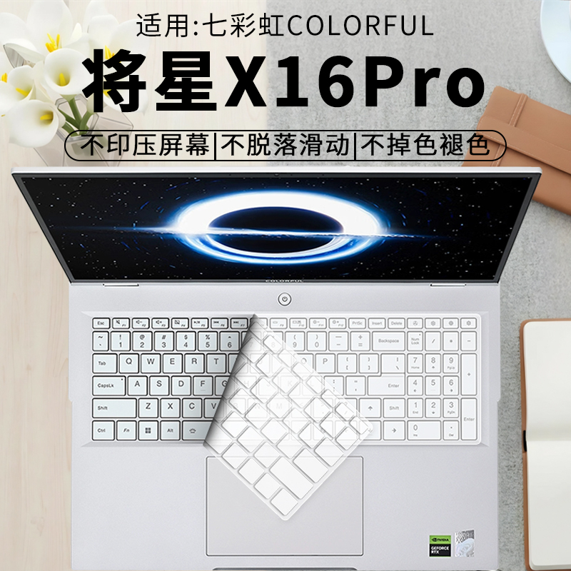 七彩虹将星X16Pro键盘膜
