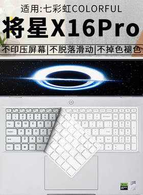 思舞适用于七彩虹将星X16Pro键盘膜将星X16Pro笔记本电脑将星X16Pro键盘保护膜防尘全覆盖膜